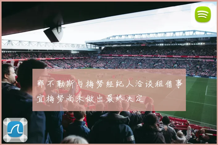 那不勒斯与梅努经纪人洽谈租借事宜梅努尚未做出最终决定