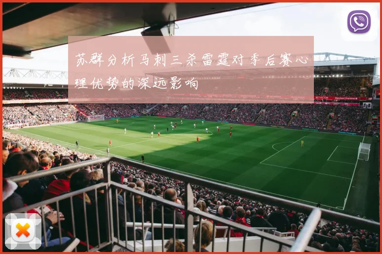 苏群分析马刺三杀雷霆对季后赛心理优势的深远影响