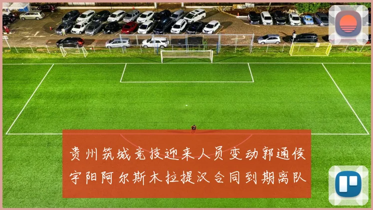 贵州筑城竞技迎来人员变动郭通侯宇阳阿尔斯木拉提汉合同到期离队