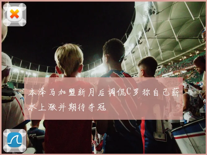 本泽马加盟新月后调侃C罗称自己薪水上涨并期待夺冠