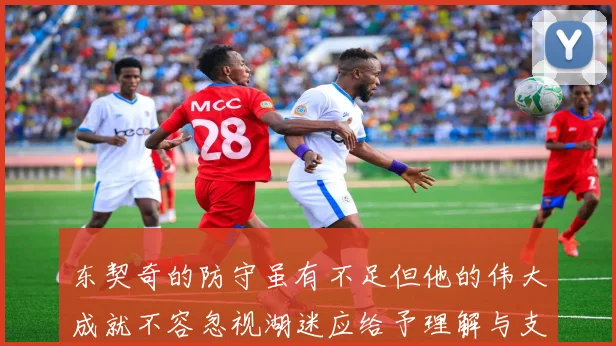 东契奇的防守虽有不足但他的伟大成就不容忽视湖迷应给予理解与支持