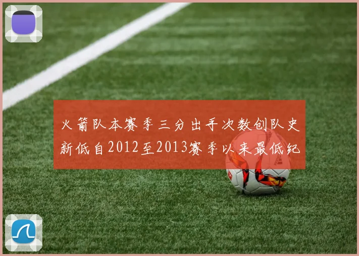 火箭队本赛季三分出手次数创队史新低自2012至2013赛季以来最低纪录