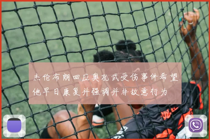 杰伦布朗回应奥孔武受伤事件希望他早日康复并强调并非故意行为