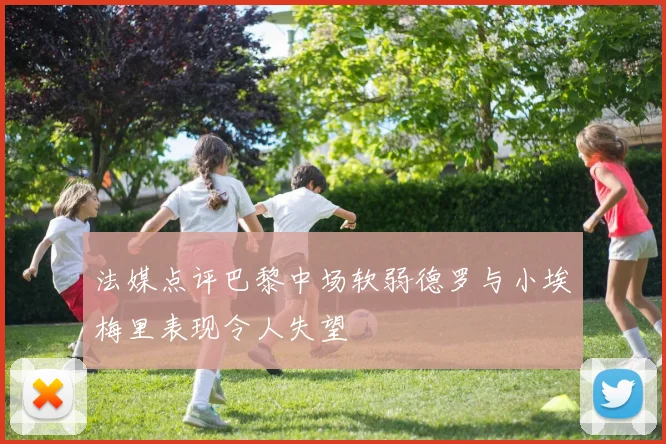 法媒点评巴黎中场软弱德罗与小埃梅里表现令人失望