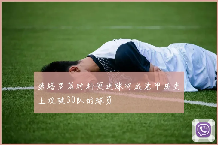 劳塔罗若对科莫进球将成意甲历史上攻破30队的球员