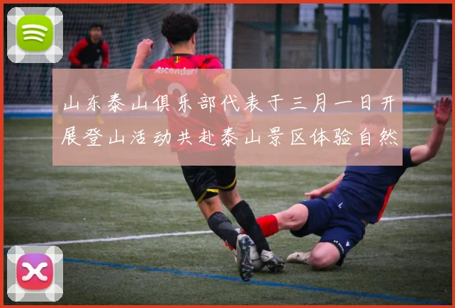 山东泰山俱乐部代表于三月一日开展登山活动共赴泰山景区体验自然之美