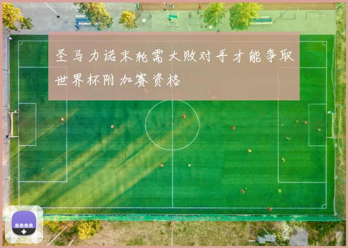 圣马力诺末轮需大败对手才能争取世界杯附加赛资格