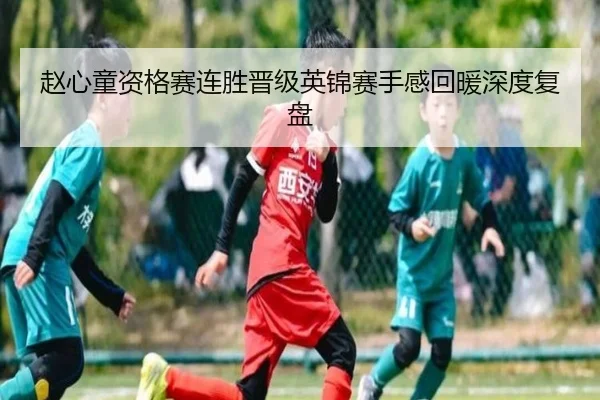 赵心童资格赛连胜晋级英锦赛手感回暖深度复盘 | kaiyun